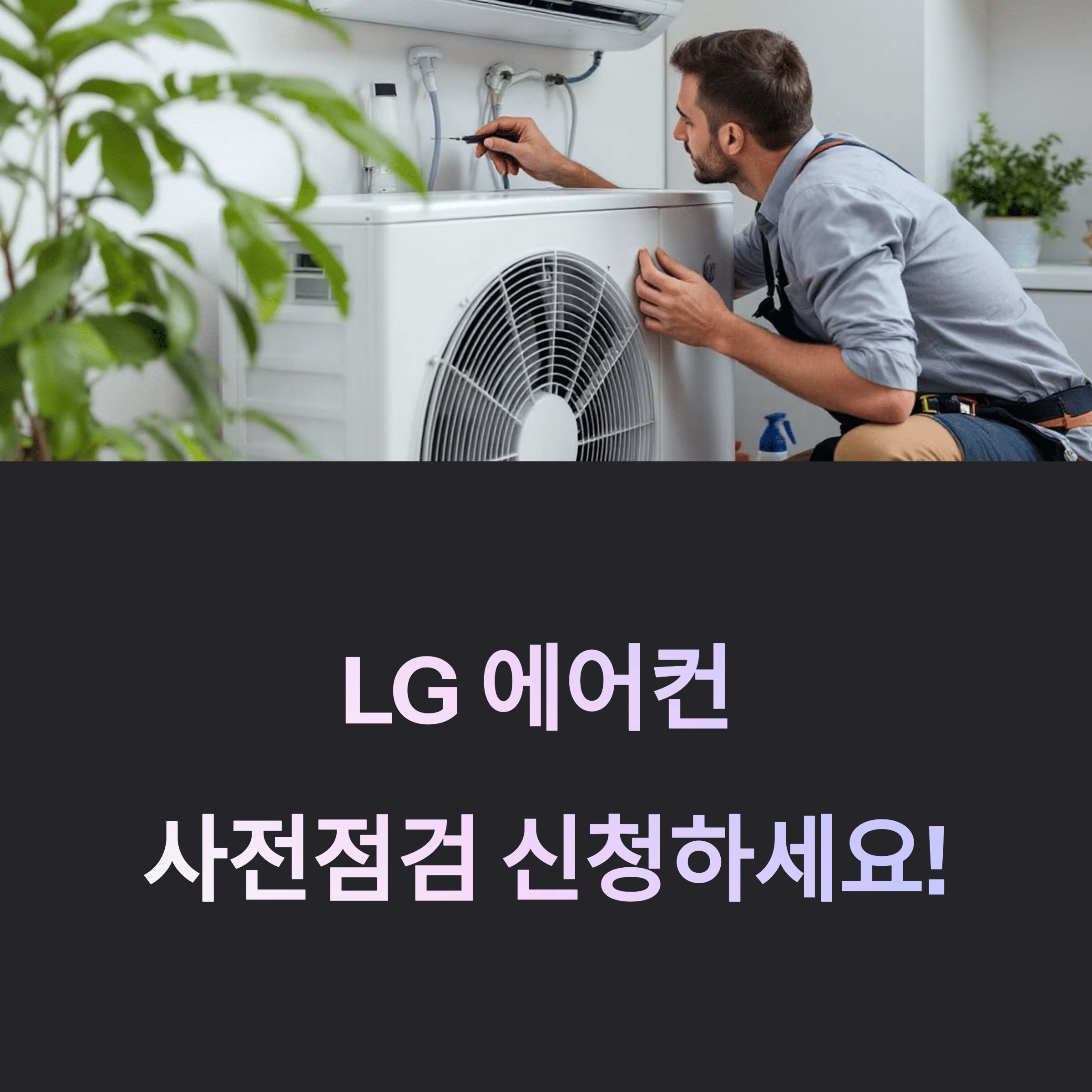LG 에어컨 사전점검