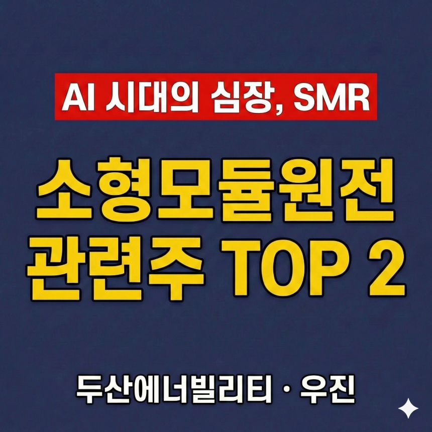 AI 시대의 심장 SMR 관련주 TOP 2 두산에너빌리티 우진 분석