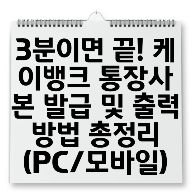 3분이면 끝! 케이뱅크 통장사본 발급 및 출력 방법 총정리 (PC모바일)