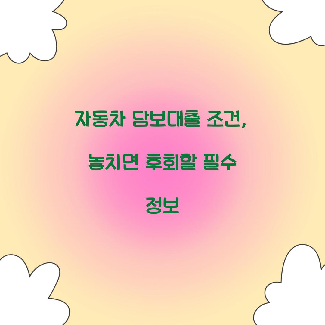 자동차 담보대출 조건