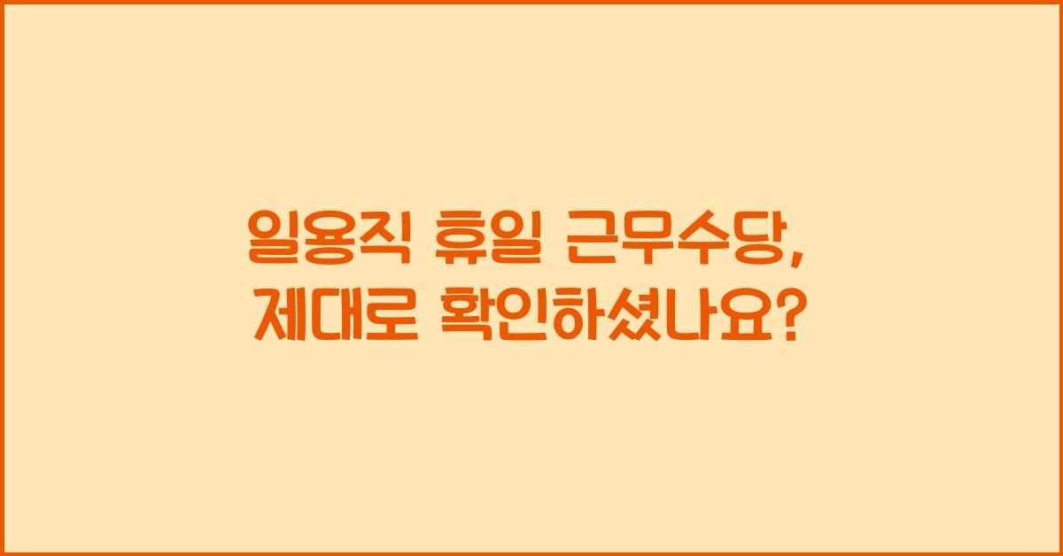 일용직 휴일 근무수당