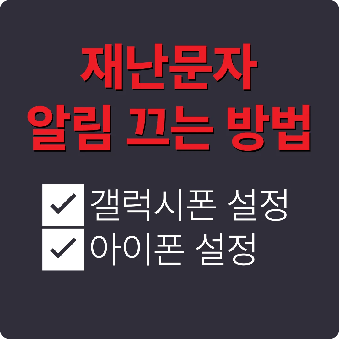 재난문자 알림 끄는 방법