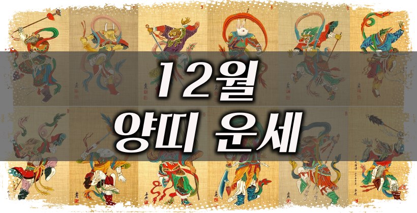 12월 양띠 운세