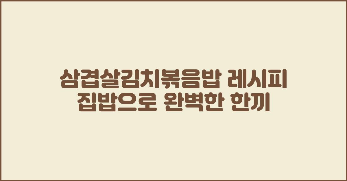 삼겹살김치볶음밥 레시피