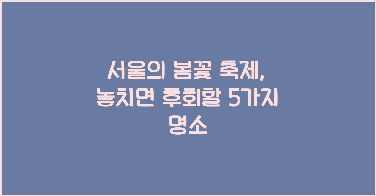 서울의 봄꽃 축제