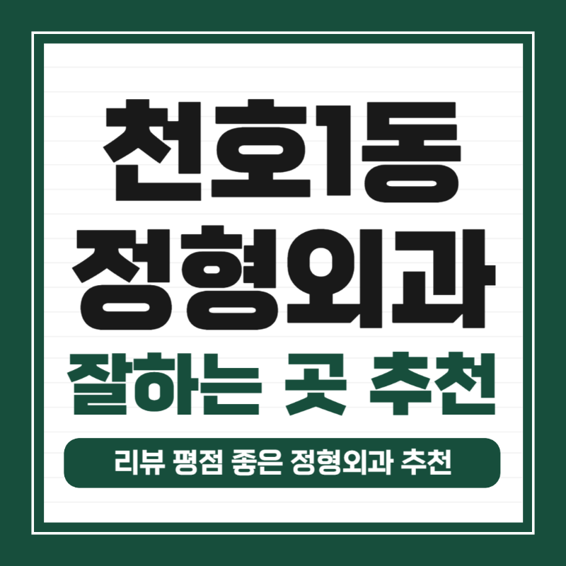 강동구 천호1동 정형외과 유명하고 잘하는 곳 추천 TOP 5