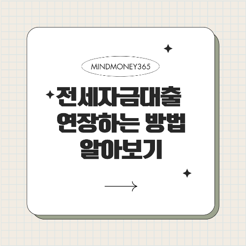 전세자금대출 연장방법에 대한 간편하고 확실한 가이드
