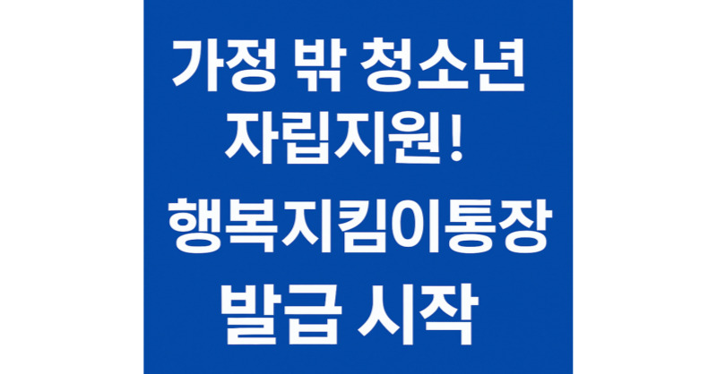 가정 밖 청소년 위한 '행복지킴이통장' 발급 개시! 자립지원수당 안전하게 지키는 방법은?