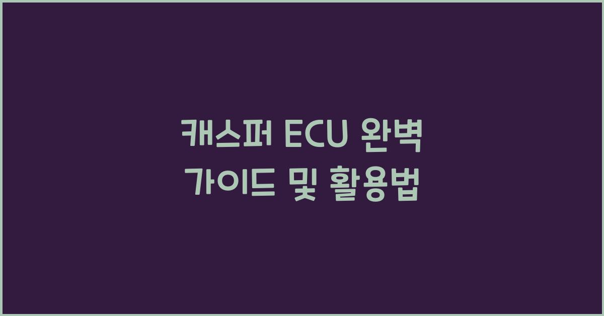 캐스퍼 ecu