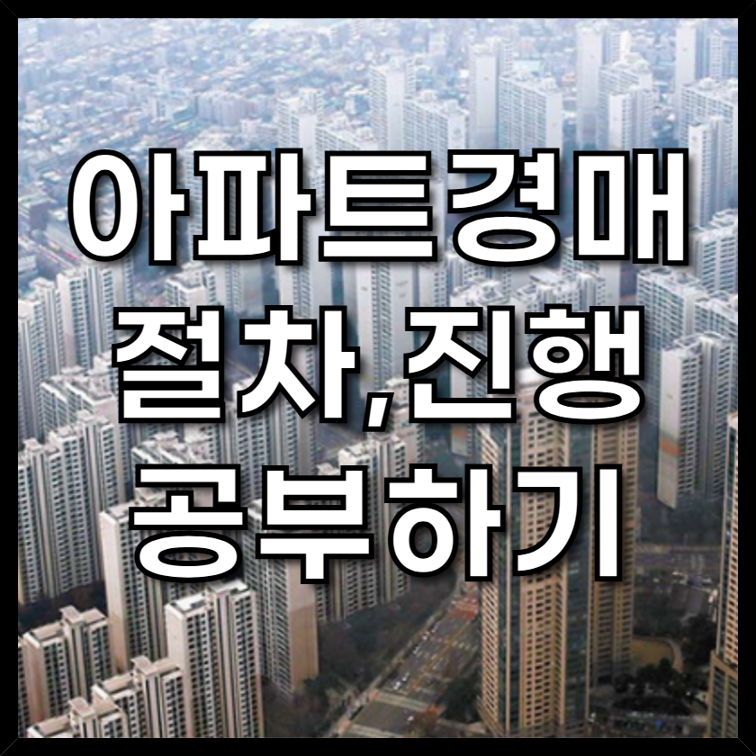 아파트경매