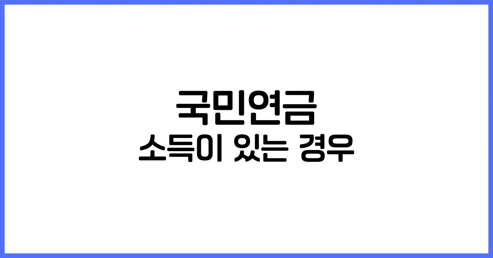 국민연금수령시소득이있는경우