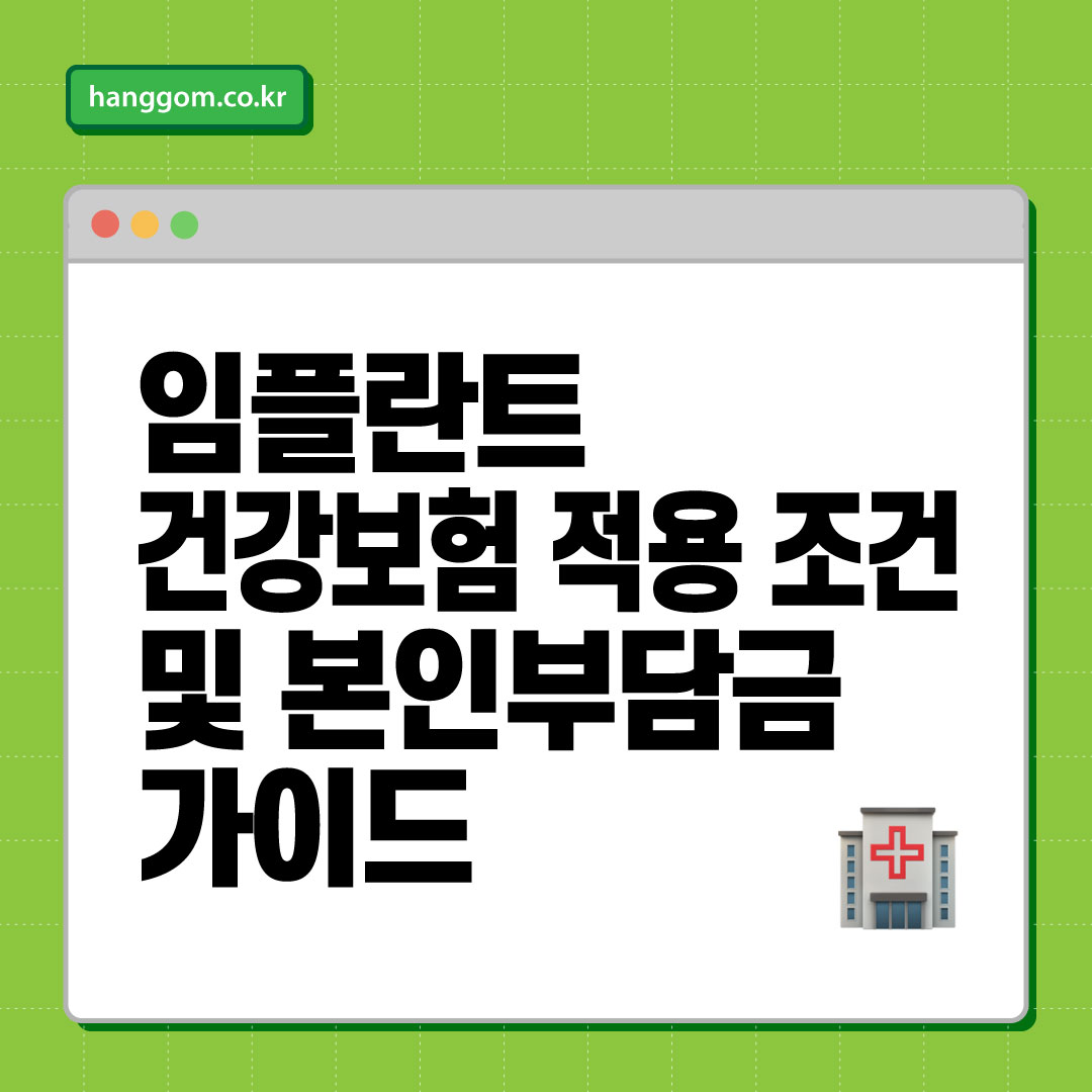 치아 임플란트 건강보험 적용 조건 및 본인부담금 가이드