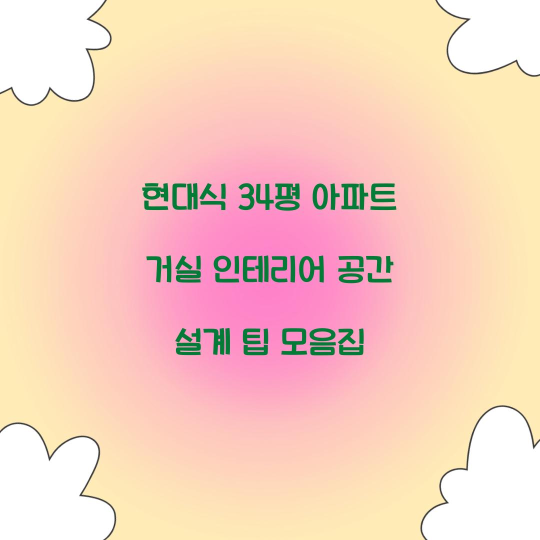 34평 아파트 거실 인테리어