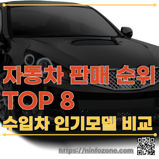 자동차 판매 순위 TOP 8 (+수입차 인기모델 비교)