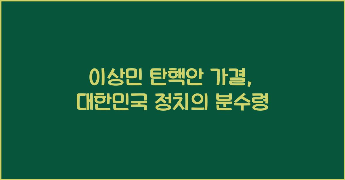 이상민 탄핵안 가결