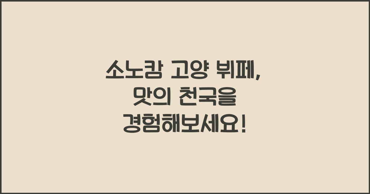 소노캄 고양 뷔페