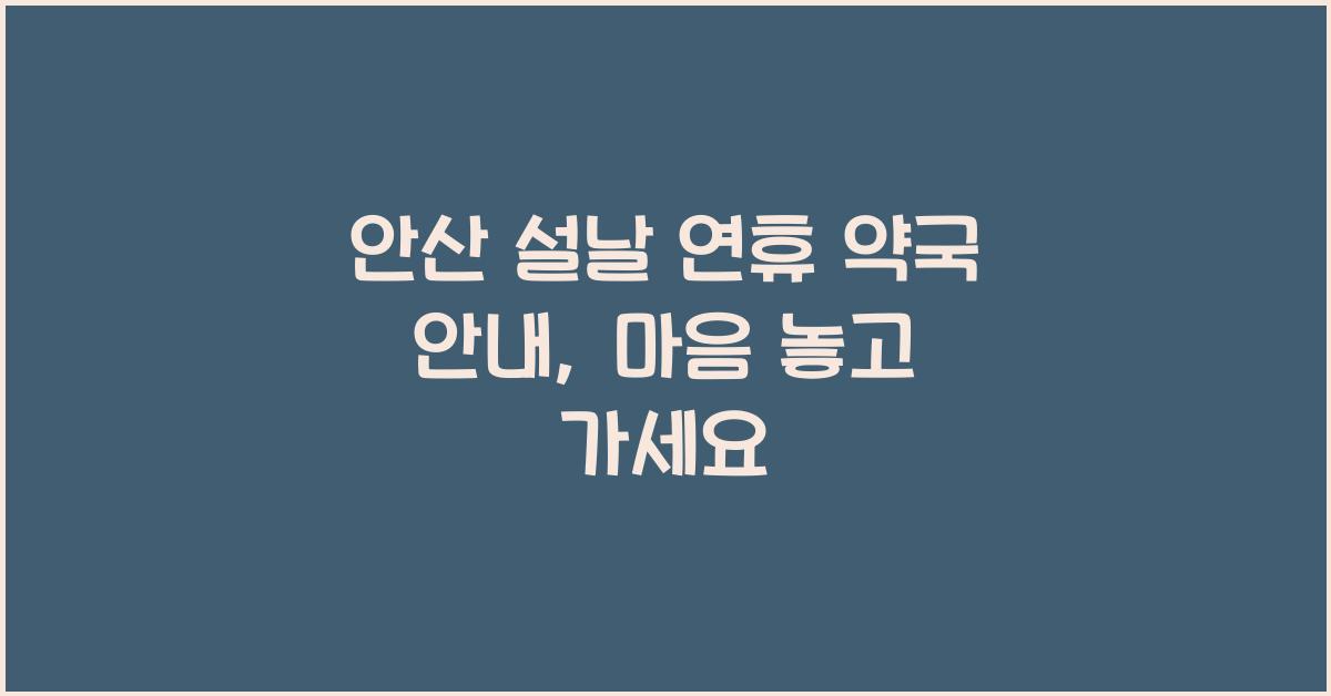 안산 설날 연휴 약국 안내