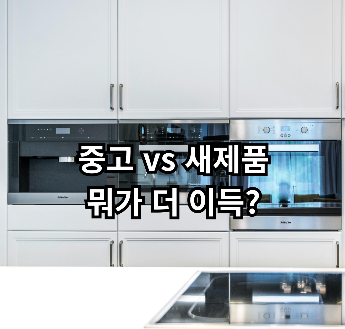 자취 가전 중고 새제품 비교 현실 기준