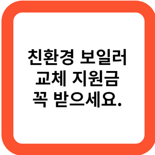 보일러교체 지원금