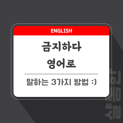 금지하다-영어로-포스팅-썸네일