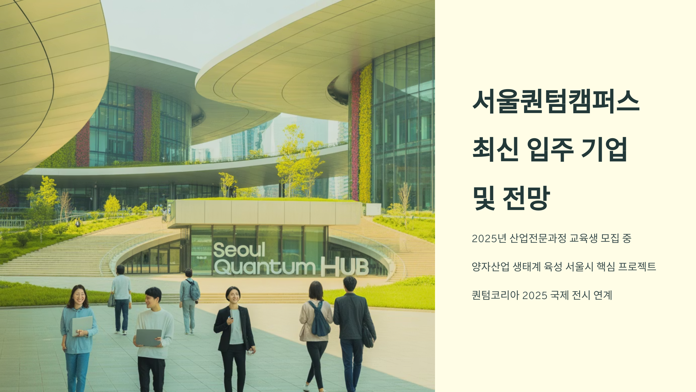 서울퀀텀캠퍼스 최신 입주 기업