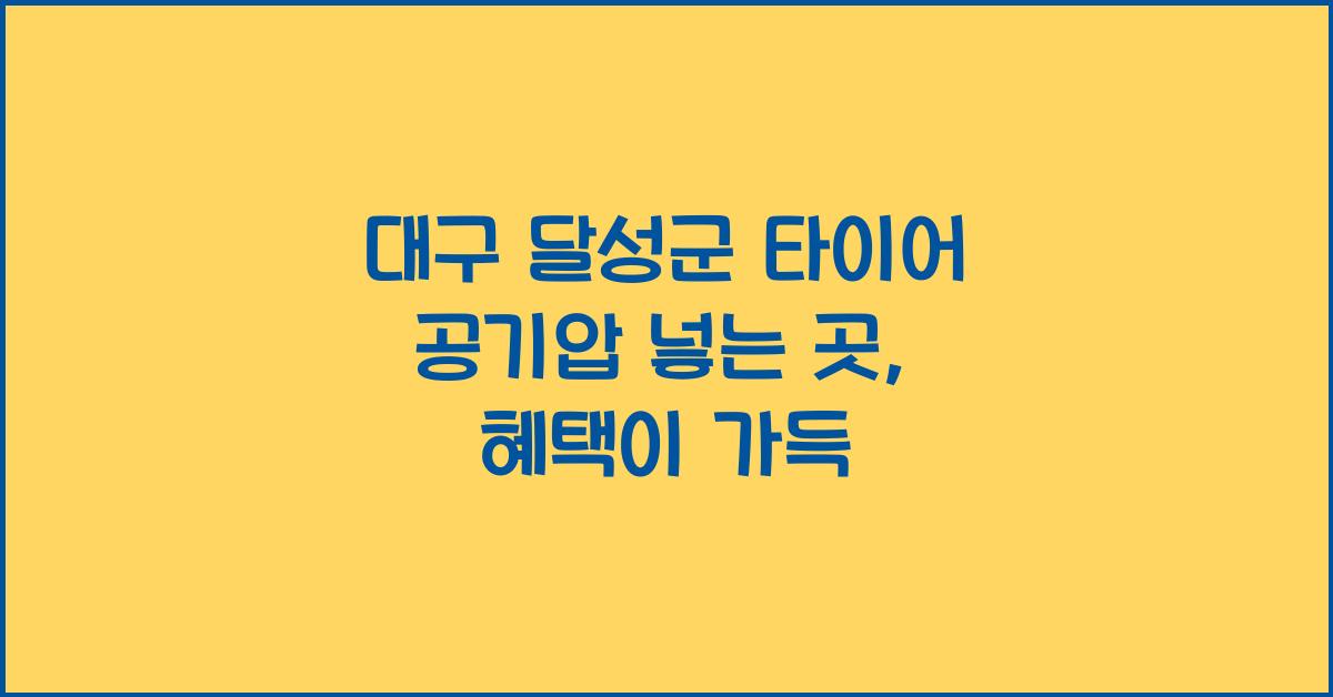 대구 달성군 타이어 공기압 넣는 곳