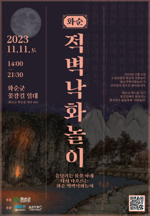 적벽-낙화놀이-화순군-꽃강길