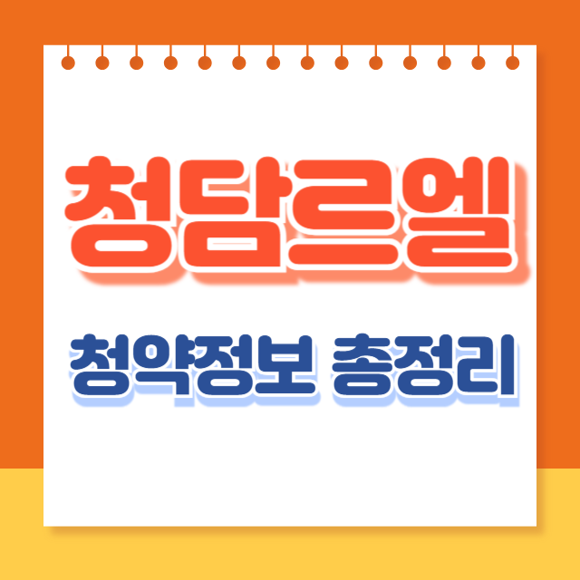 청담르엘