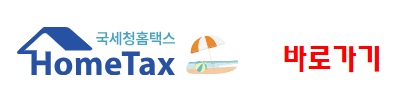 홈택스