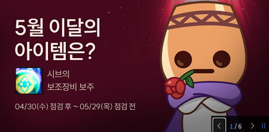 5월의 아이템은?