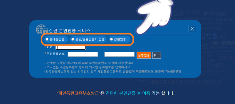 통관 번호 발급 전 본인 인증 절차 진행하기