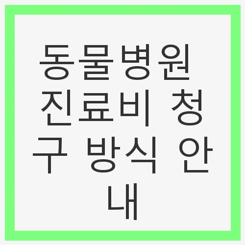 동물병원 진료비 청구의 중요성