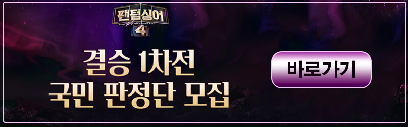 팬텀싱어4-8회-총점-순위-국민판정단
