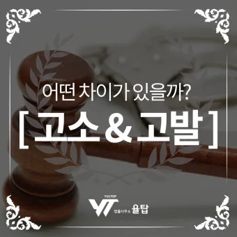 고소 고발 뜻 차이 용법_15