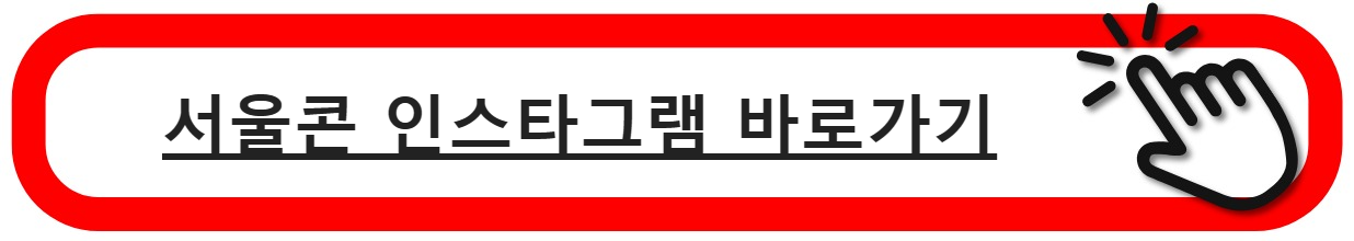 서울콘인스타그램
