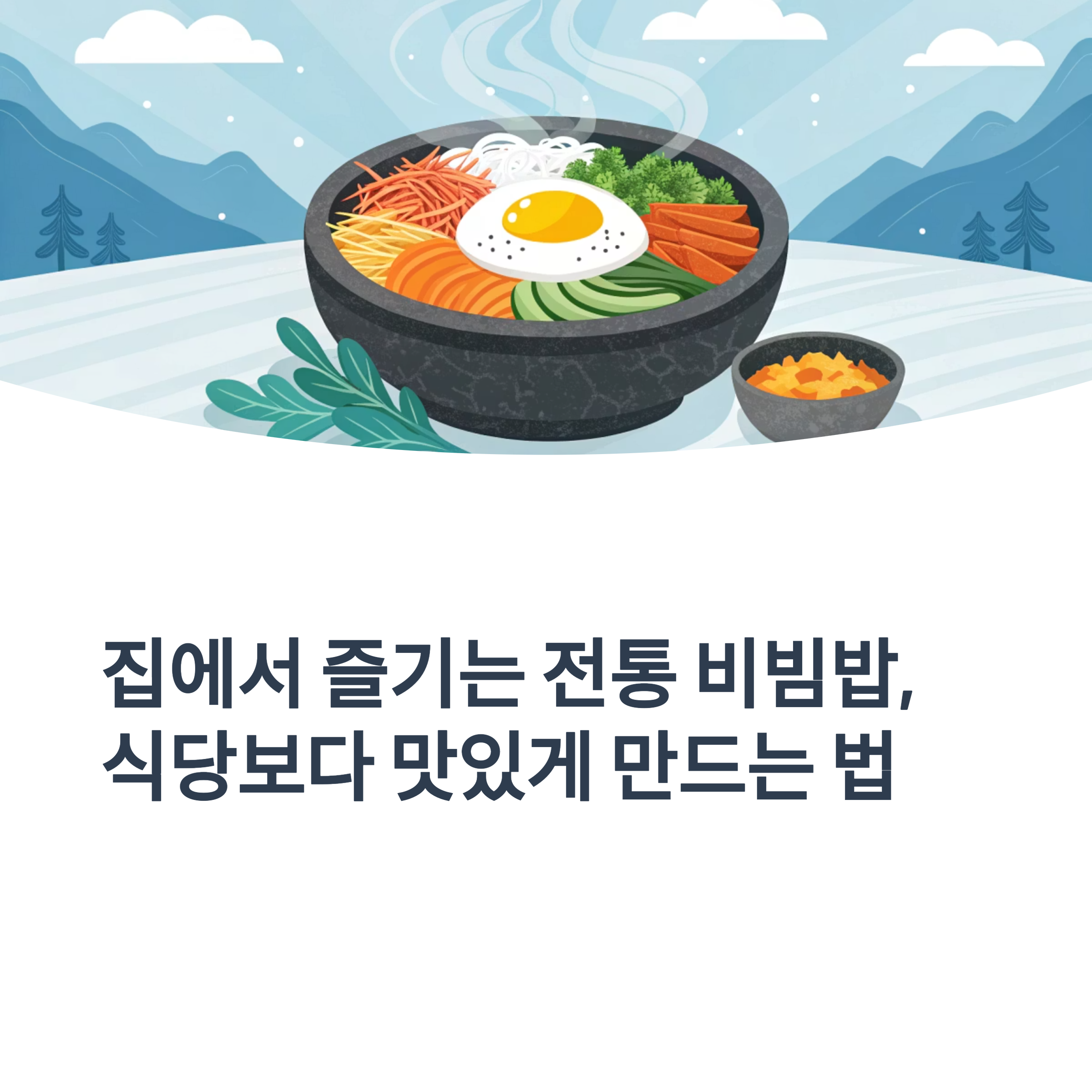 집에서 즐기는 전통 비빔밥, 이대로만 하면 식당보다 맛있어요