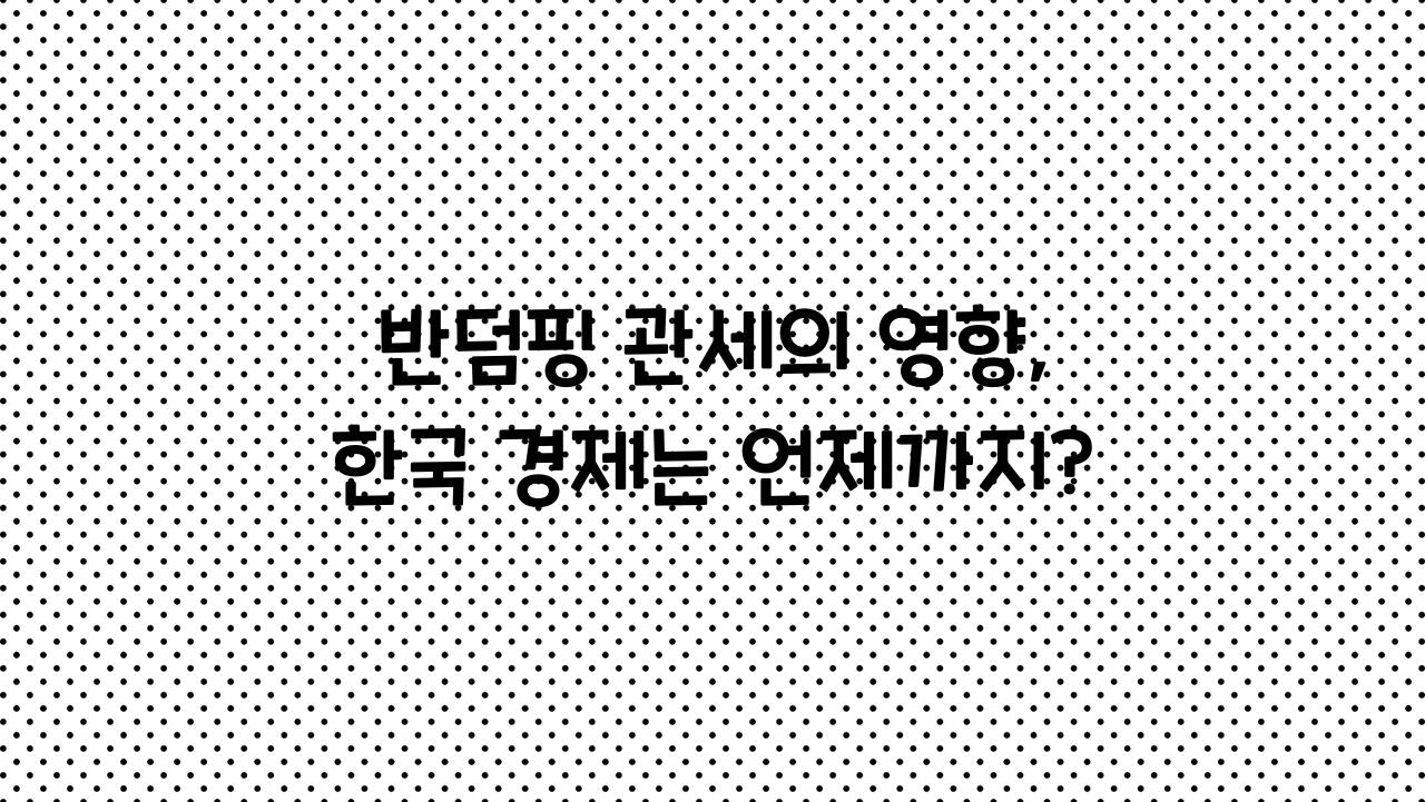 반덤핑 관세