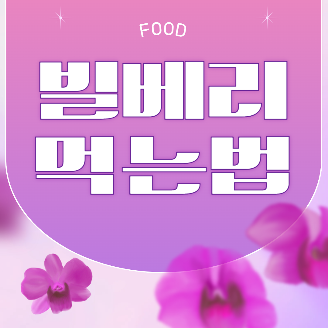 빌베리 영양제 복용법, 먹는방법