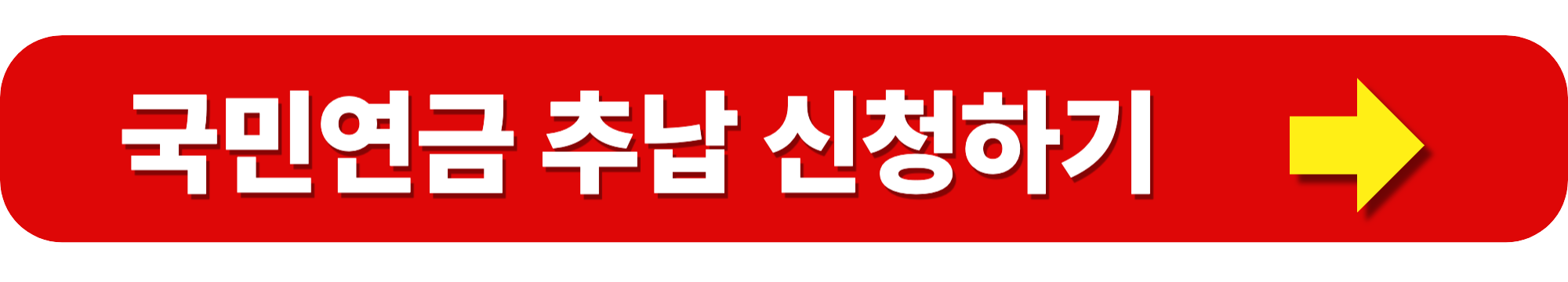국민연금 추납제도란? 연금 수령액 늘리는 방법