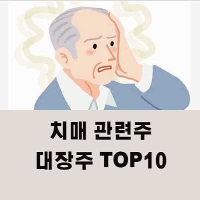 알츠하이머 치매 관련주 대장주 TOP10