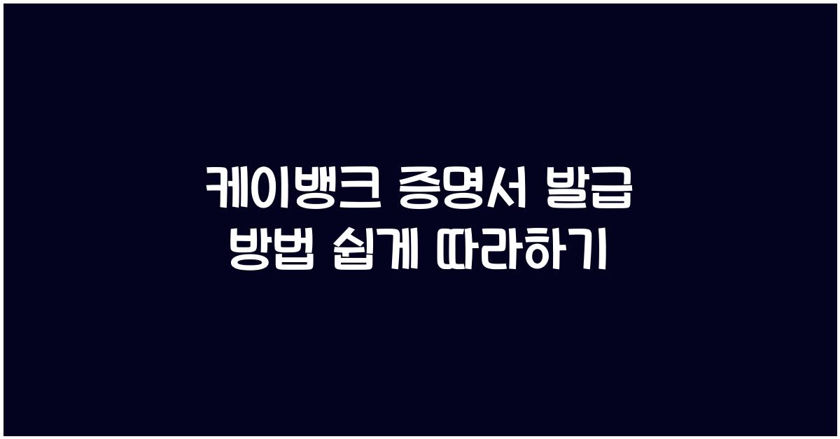 케이뱅크 증명서 발급 방법