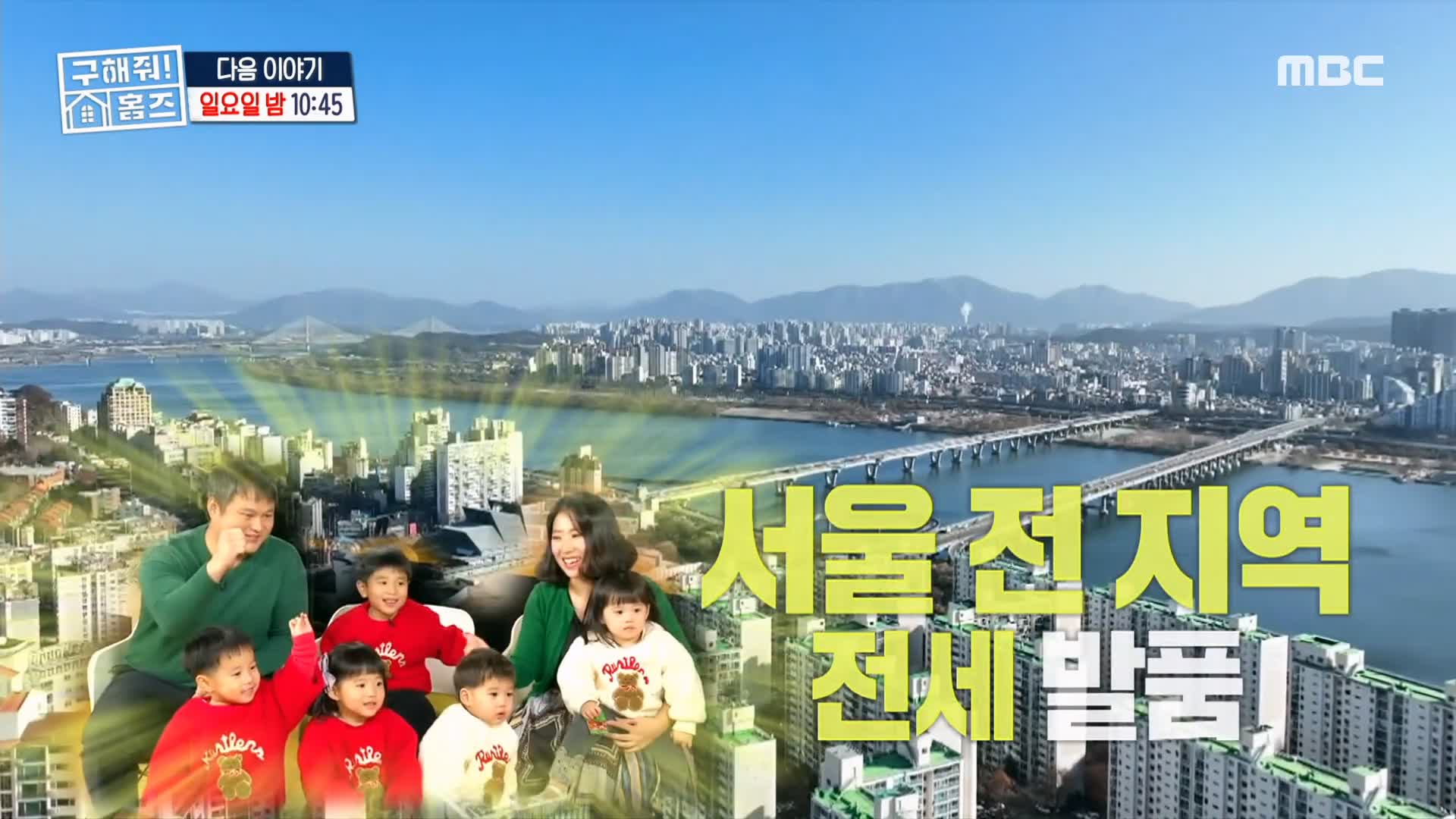 구해줘홈즈 다둥이 7인 가족 전세 최대 7억 5천 중구 아빠 저기가 하우스 성수동 1층집 다둥이들 광진구 초품단 용산구 이촌동 한강뷰 매물 리모델링 인테리어 최종 선택 소개