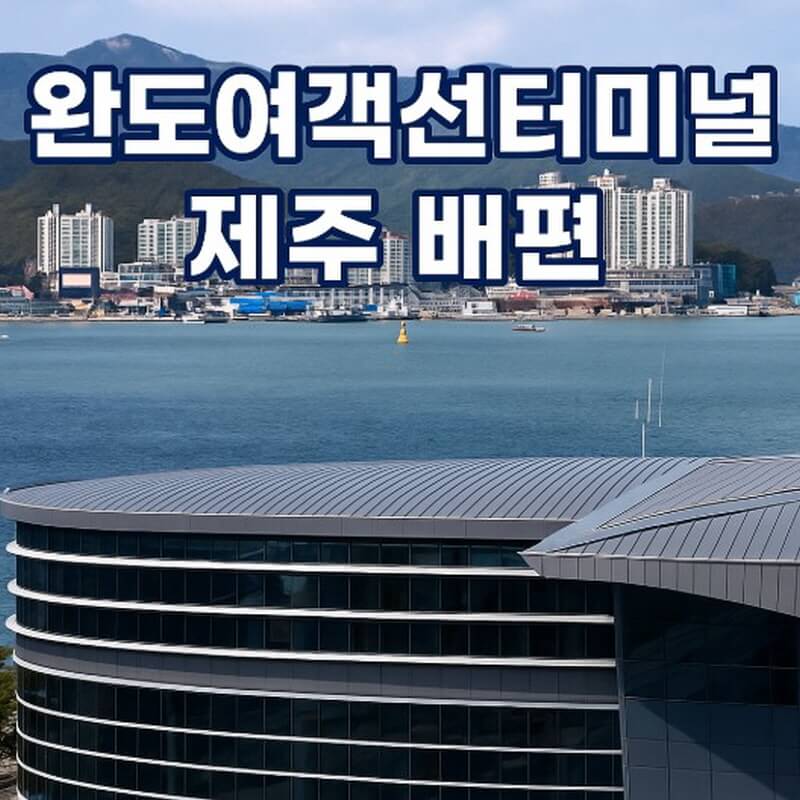 완도여객선터미널 제주 배편 예약과 시간표 및 운임요금 및 주차요금 관련사진