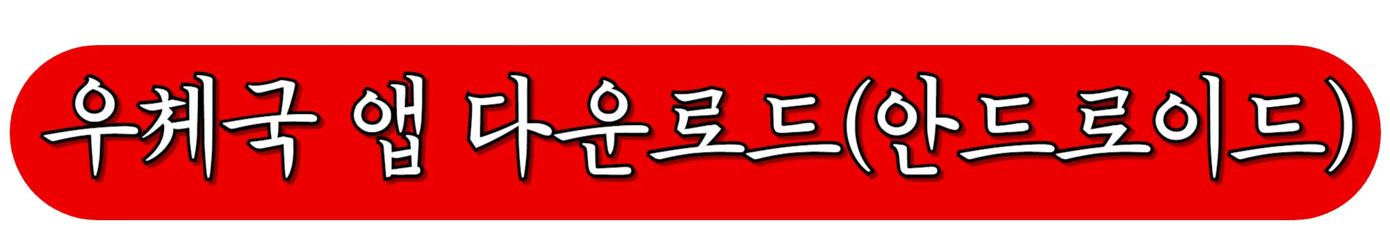 우체국-앱-다운로드-(안드로이드-폰)