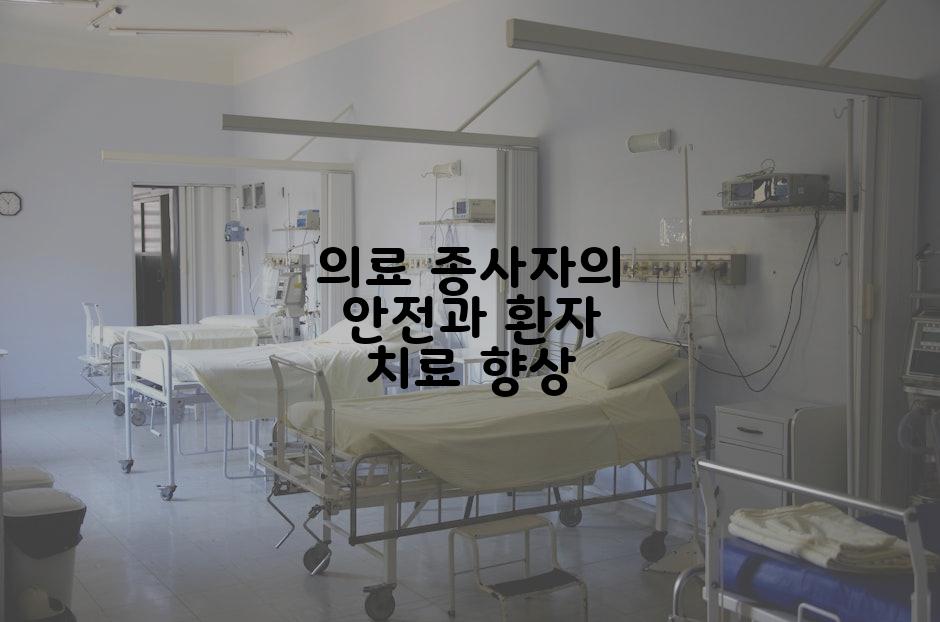 의료 종사자의 안전과 환자 치료 향상