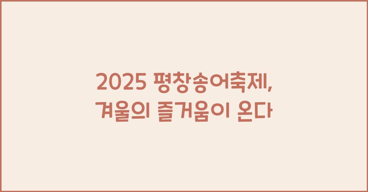 2025 평창송어축제