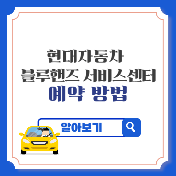 현대자동차 블루핸즈 서비스센터 홈페이지 예약