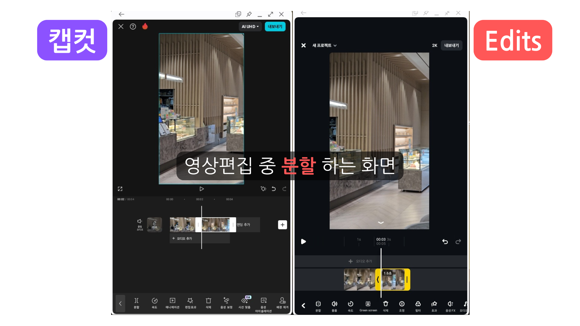 캡컷과 edits 영상 편집 분할 장면 비교 화면
