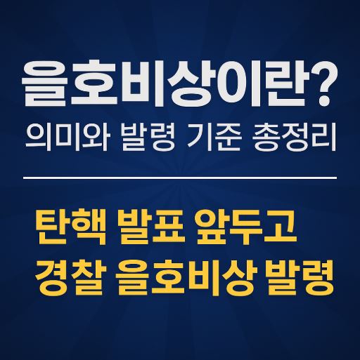 을호비상 관련 사진