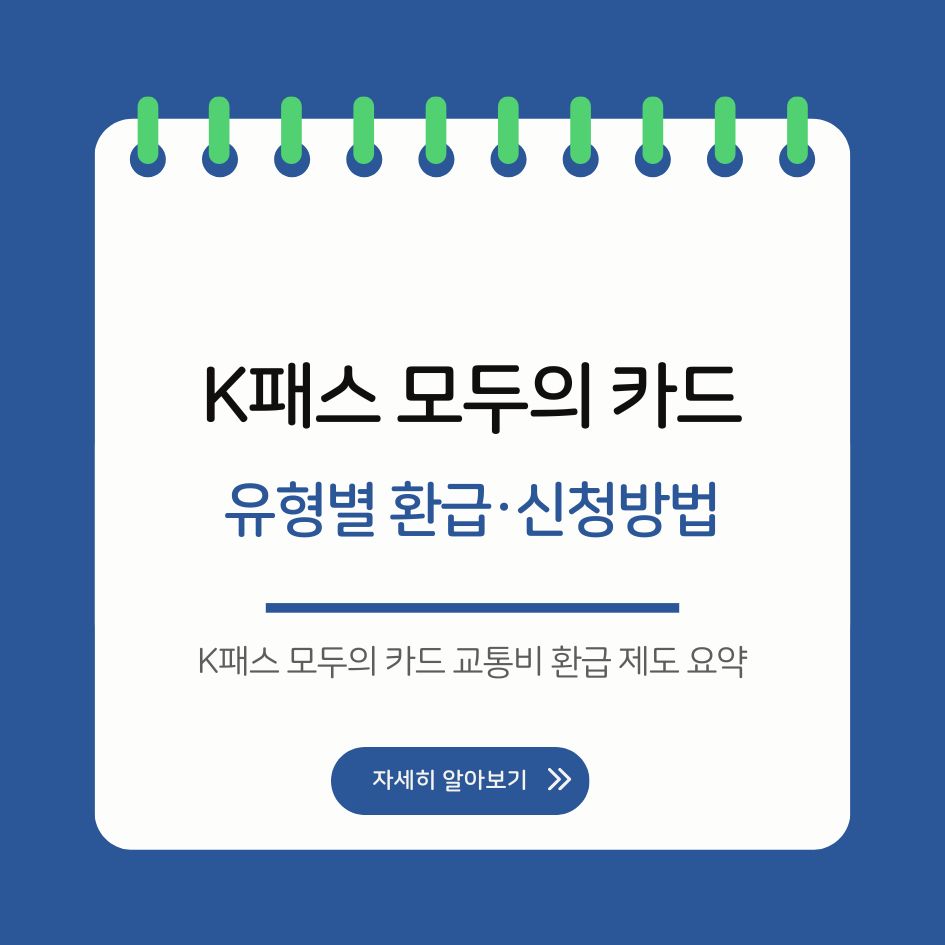 K패스 모두의 카드 교통비 환급 제도 요약